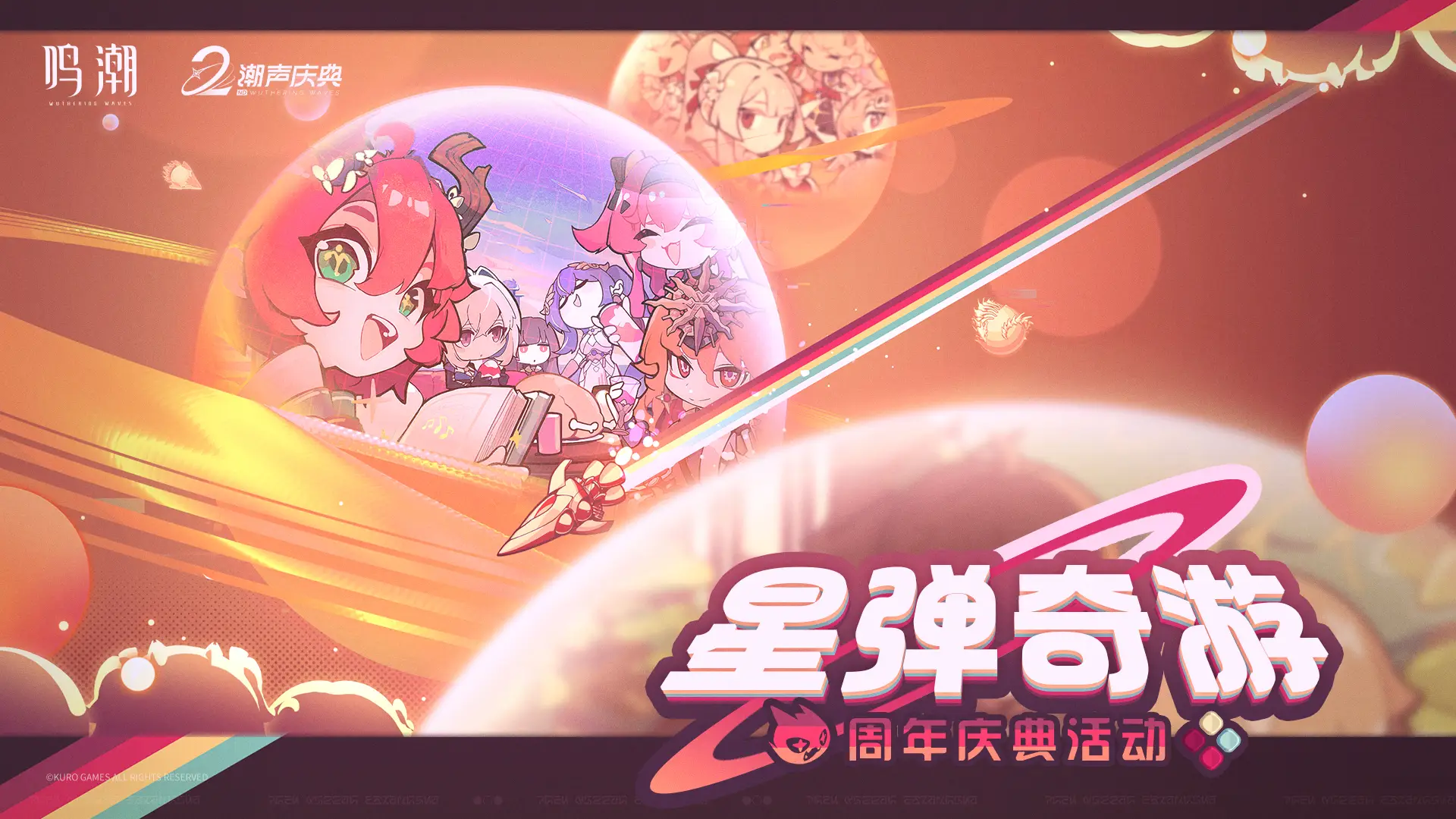 [星弹奇游]周年庆典活动