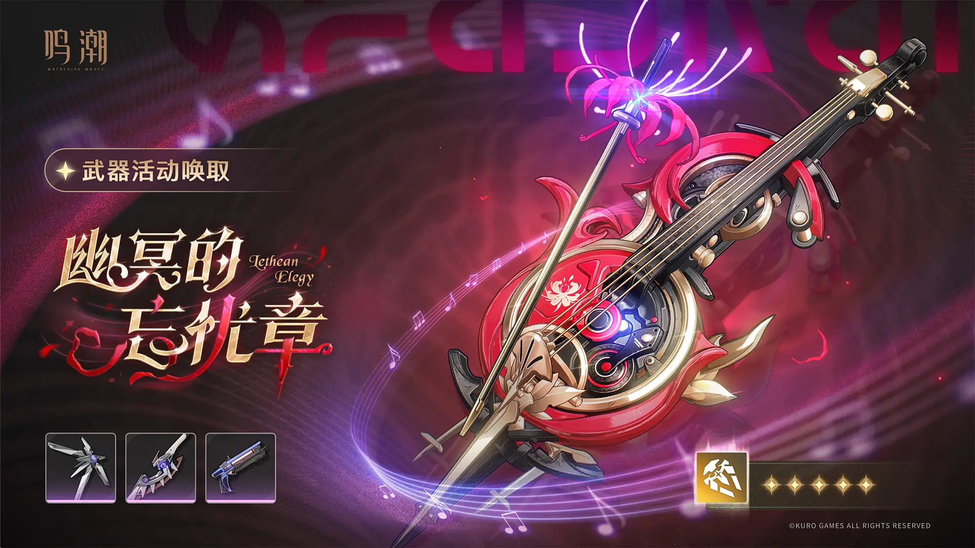 「幽冥的忘忧章」武器活动唤取