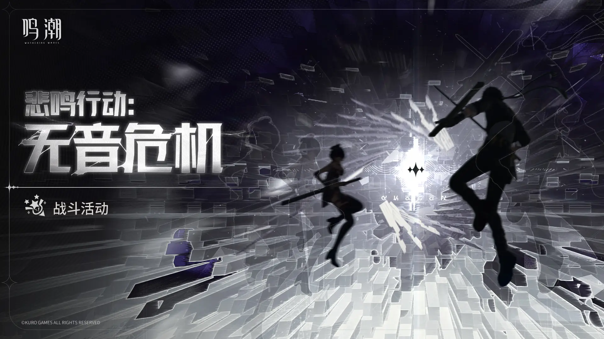 [悲鸣行动：无音危机]战斗活动