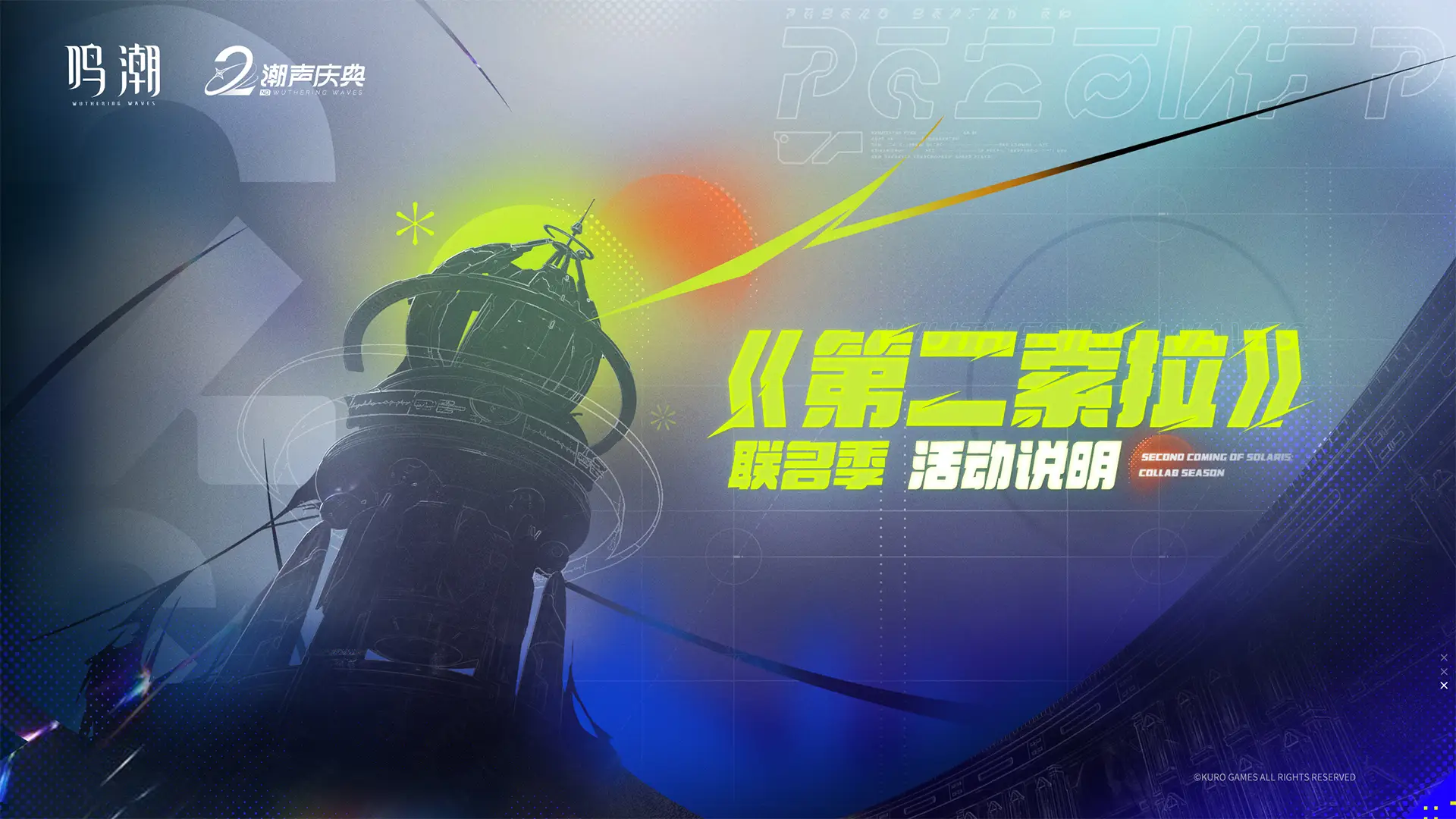 [《第二索拉》联名季]活动说明