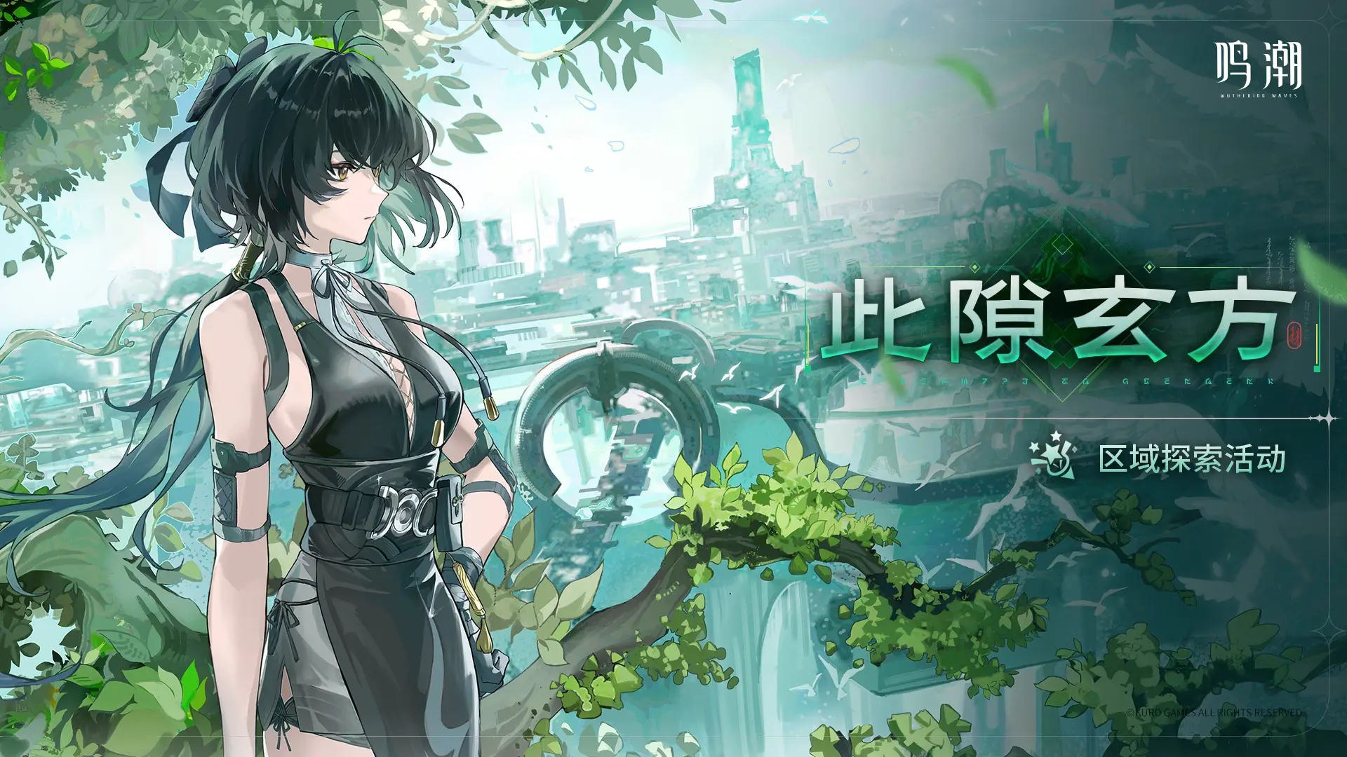 [此隙玄方]区域探索活动